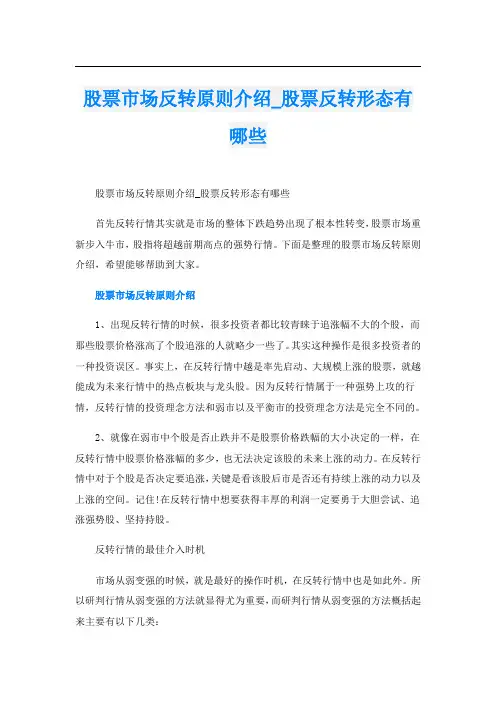 股票市场反转原则介绍_股票反转形态有哪些