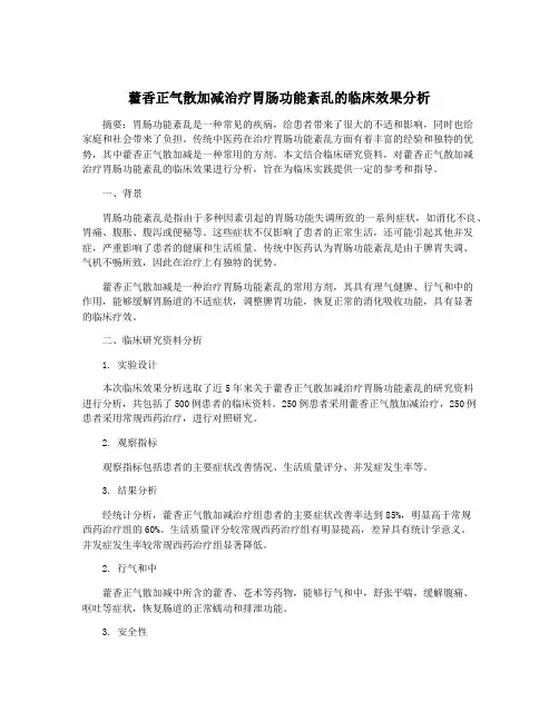 藿香正气散加减治疗胃肠功能紊乱的临床效果分析