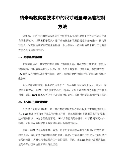 纳米颗粒实验技术中的尺寸测量与误差控制方法