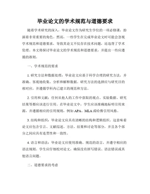 毕业论文的学术规范与道德要求