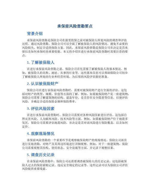 承保前风险查勘要点