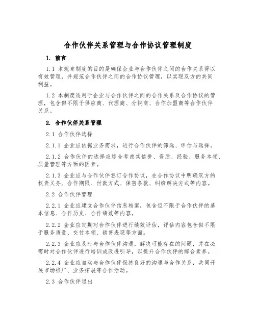 合作伙伴关系管理与合作协议管理制度