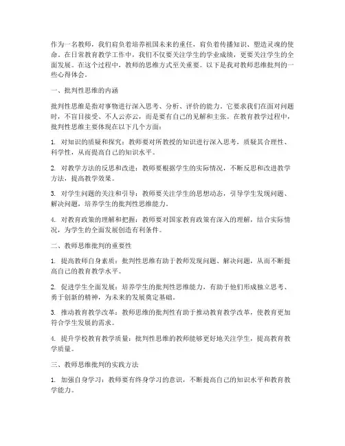 教师思维批判心得体会范文