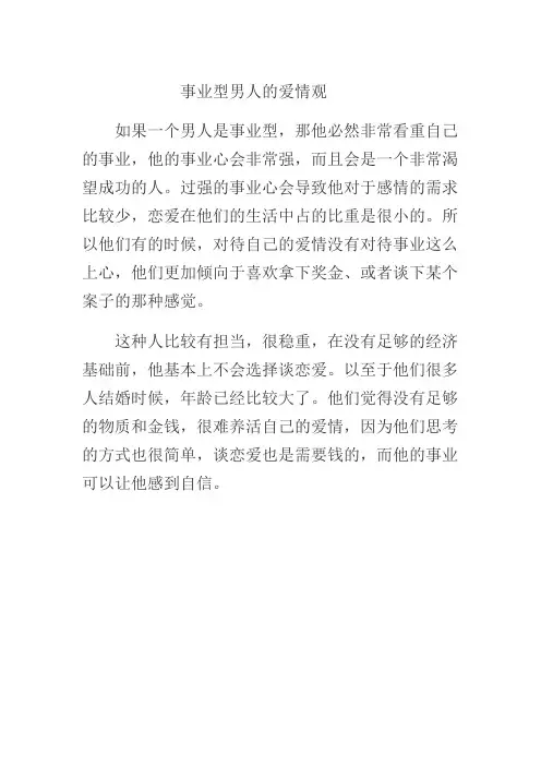 事业型男人的爱情观