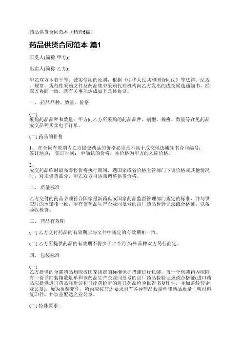 药品供货合同范本(精选6篇)