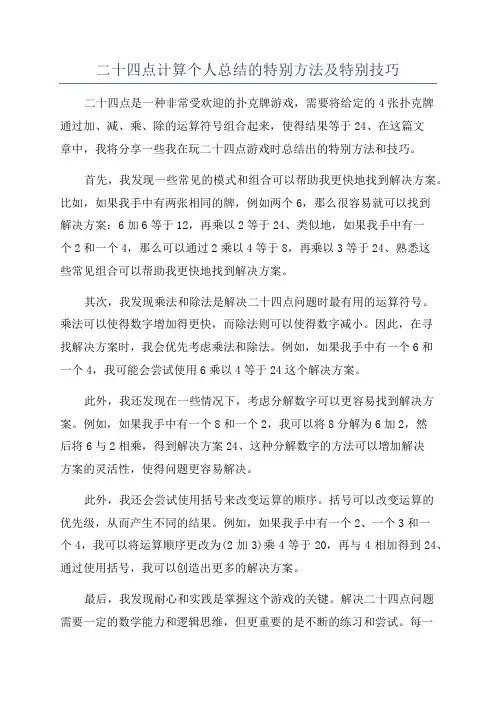 二十四点计算个人总结的特别方法及特别技巧