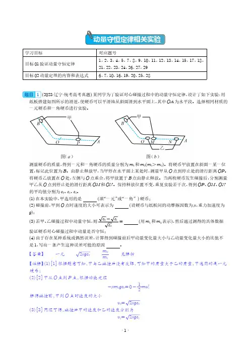 动量守恒定律相关实验(解析版)