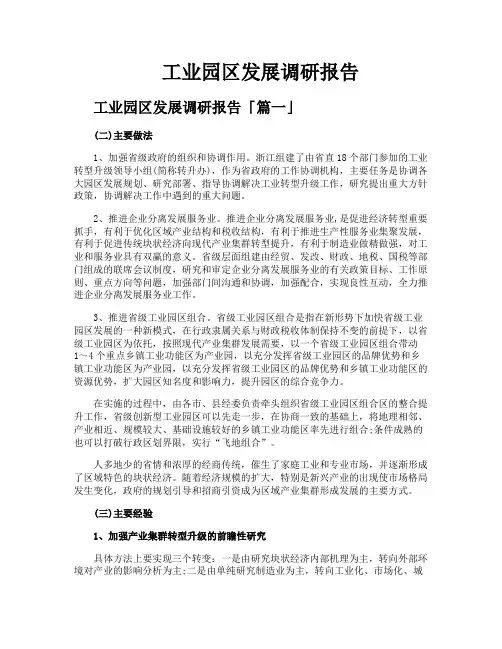工业园区发展调研报告