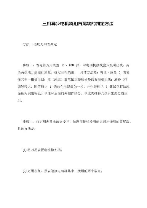 三相异步电机绕组首尾端的判定方法
