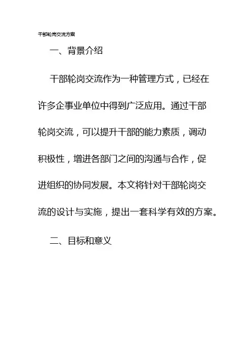干部轮岗交流方案