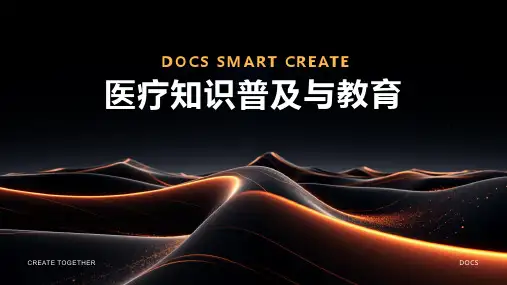 医疗知识资料