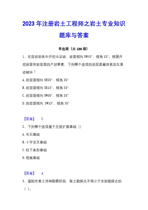 2023年注册岩土工程师之岩土专业知识题库与答案