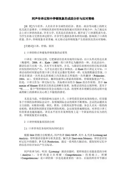 同声传译过程中停顿现象的成因分析与应对策略