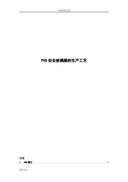 PVB安全玻璃膜得生产实用工艺