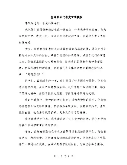 优秀学生代表发言稿模板(2篇)