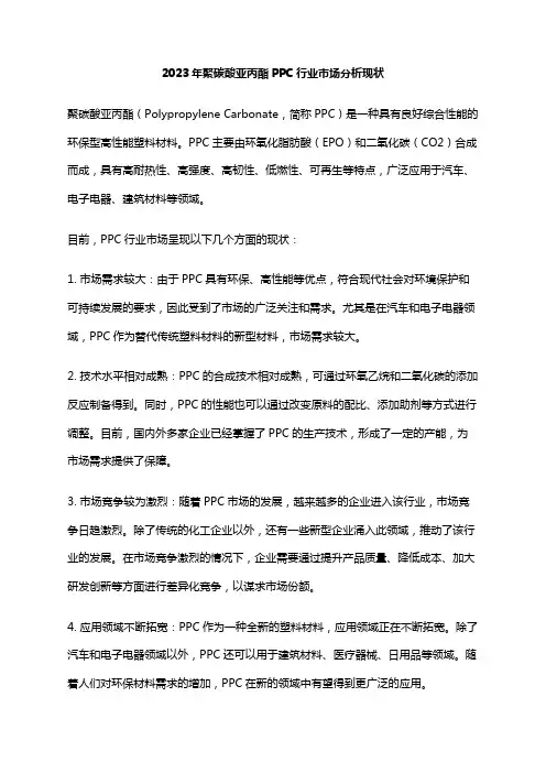 2023年聚碳酸亚丙酯PPC行业市场分析现状