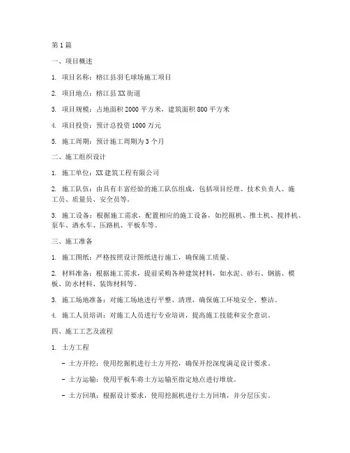 榕江县羽毛球场施工方案(3篇)