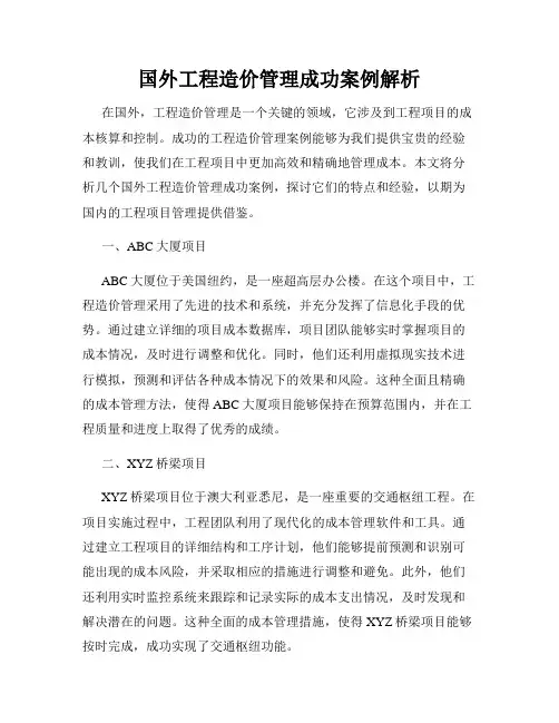 国外工程造价管理成功案例解析