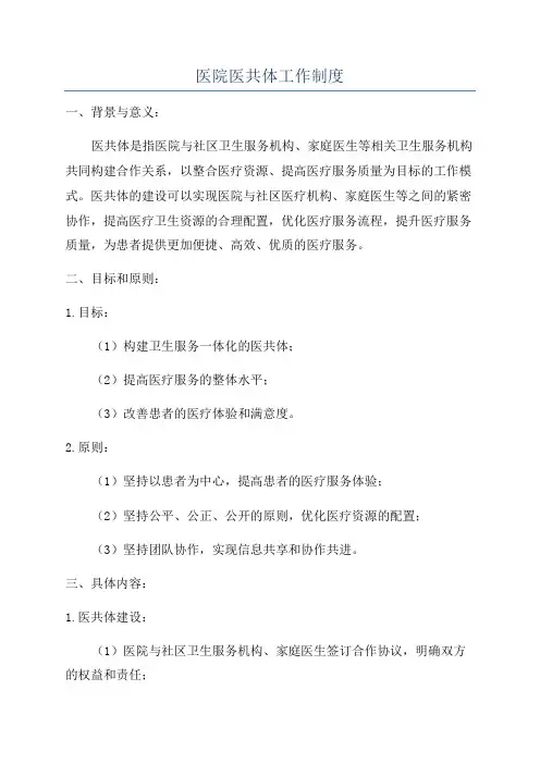 医院医共体工作制度