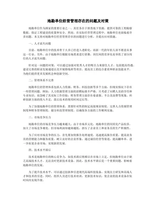 地勘单位经营管理存在的问题及对策