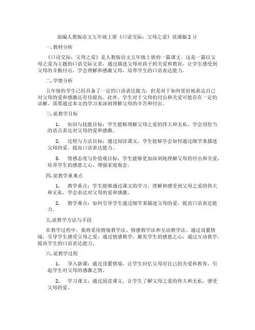 部编人教版语文五年级上册《口语交际：父母之爱》说课稿2计