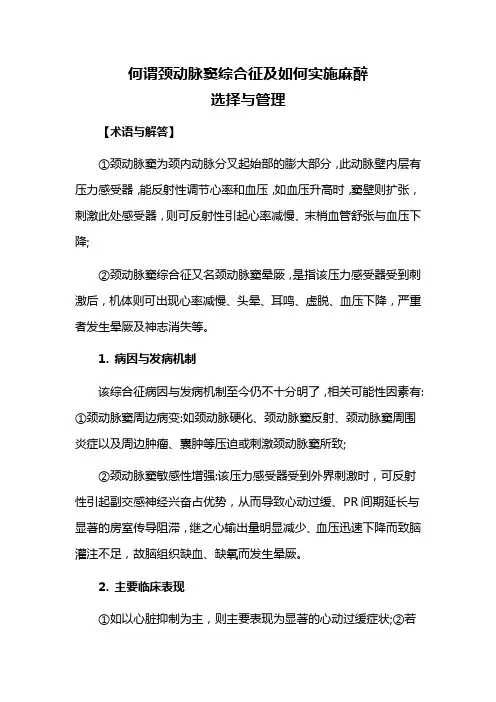 何谓颈动脉窦综合征及如何实施麻醉选择与管理
