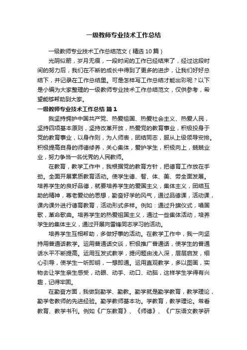 一级教师专业技术工作总结