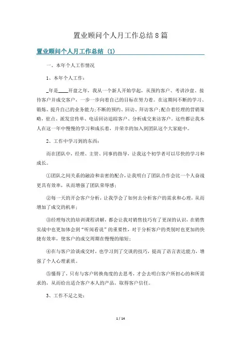 置业顾问个人月工作总结8篇