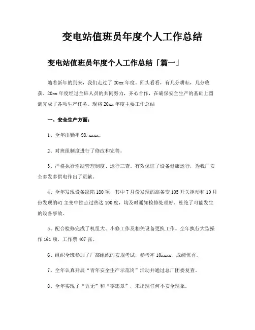 变电站值班员年度个人工作总结