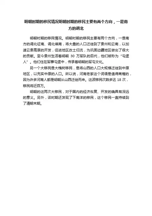 明朝时期的移民情况明朝时期的移民主要有两个方向，一是南方的调北