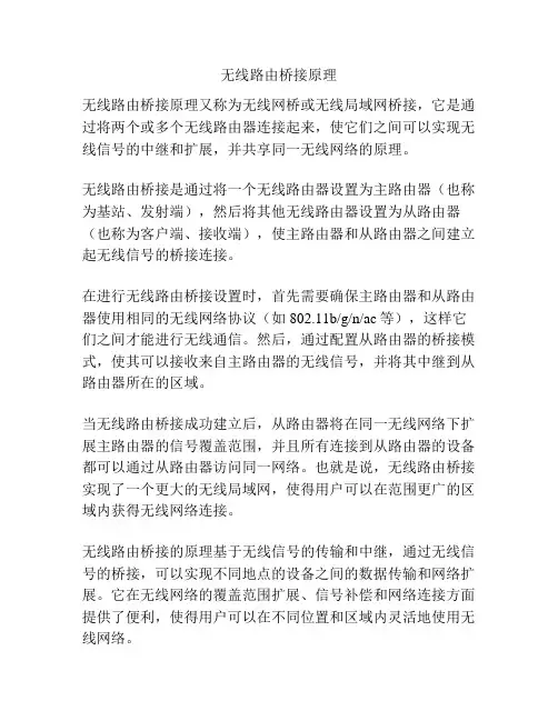 无线路由桥接原理