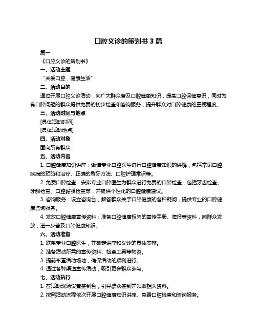口腔义诊的策划书3篇