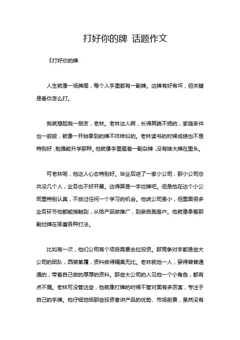 打好你的牌 话题作文