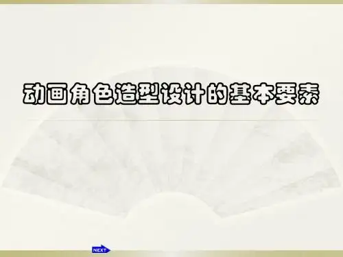 动画角色造型设计的基本要素