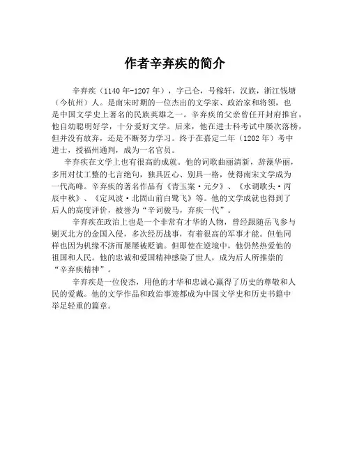 作者辛弃疾的简介