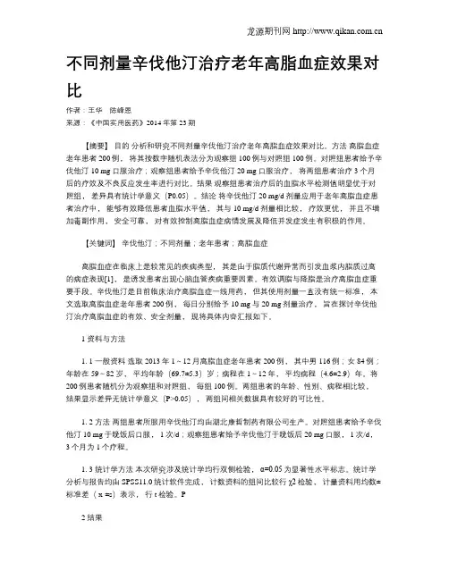 不同剂量辛伐他汀治疗老年高脂血症效果对比