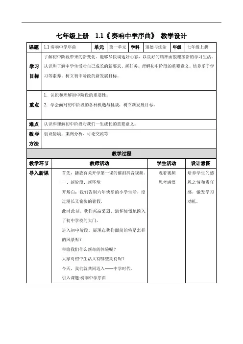 1.1 奏响中学序曲(教学设计) 七年级道德与法治上册(统编版2024)