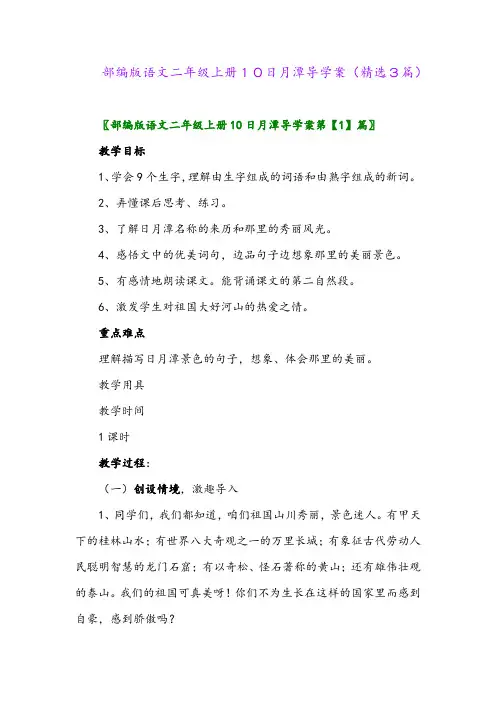 部编版语文二年级上册10日月潭导学案(精选3篇)
