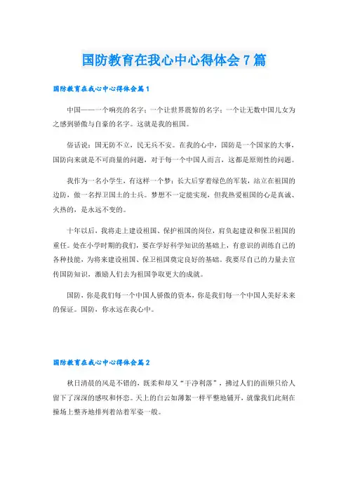 国防教育在我心中心得体会7篇