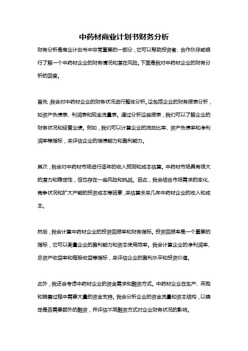 中药材商业计划书财务分析