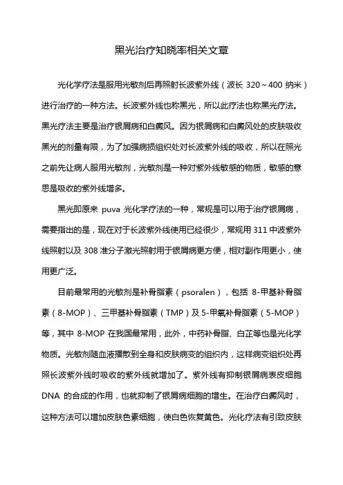 黑光治疗知晓率相关文章
