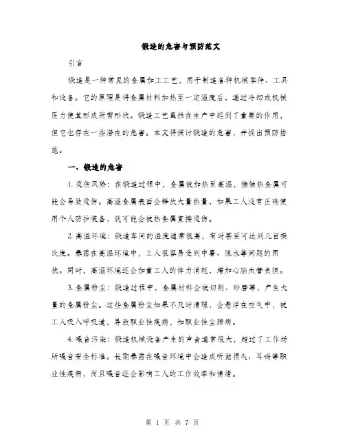锻造的危害与预防范文（三篇）