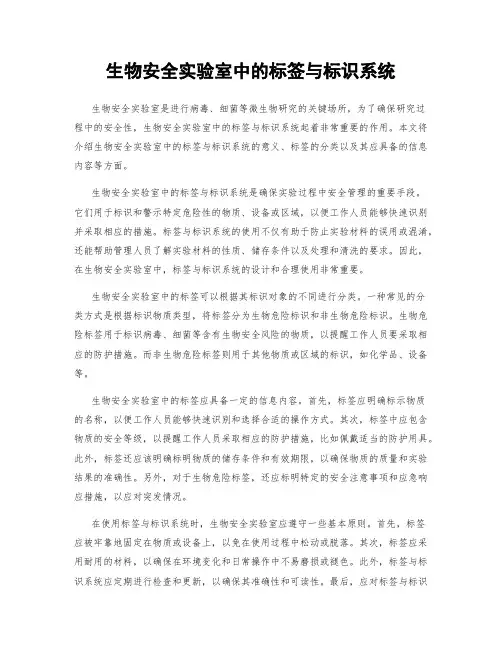 生物安全实验室中的标签与标识系统