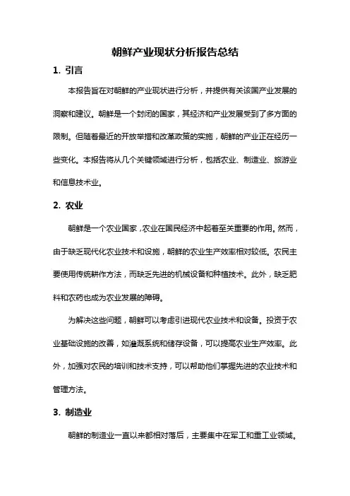 朝鲜产业现状分析报告总结