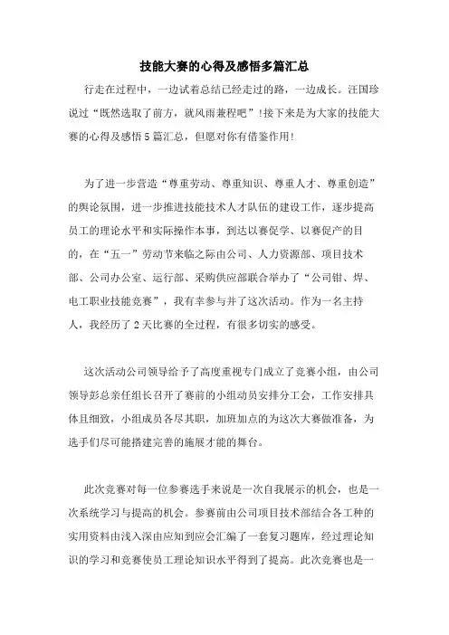 2020年技能大赛的心得及感悟多篇汇总