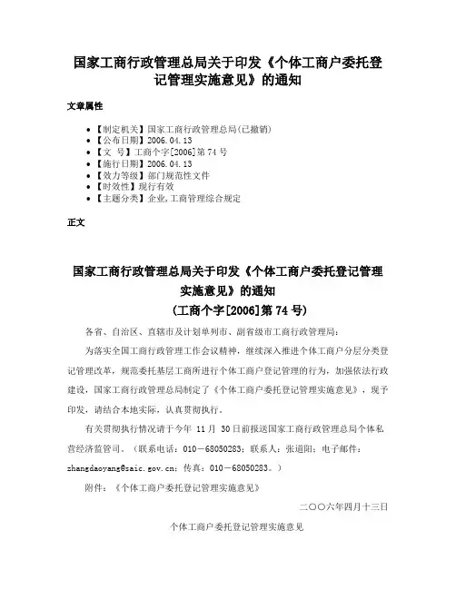 国家工商行政管理总局关于印发《个体工商户委托登记管理实施意见》的通知