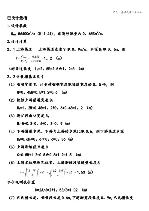 巴氏计量槽设计计算方法