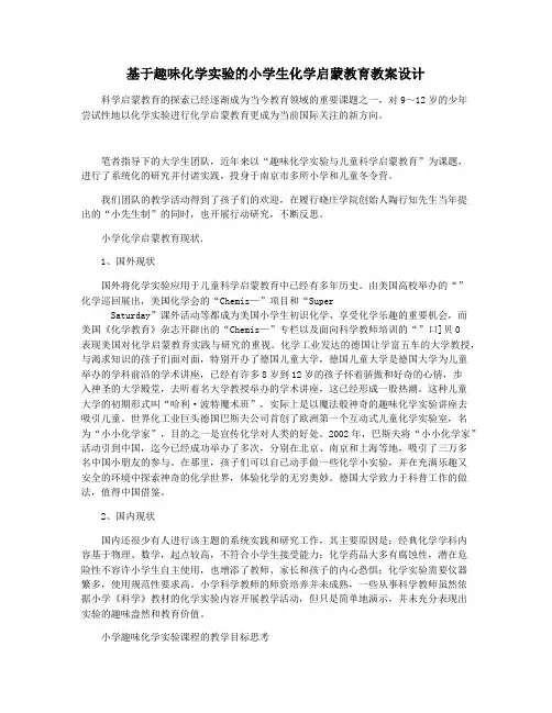 基于趣味化学实验的小学生化学启蒙教育教案设计