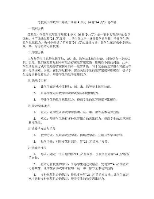 苏教版小学数学三年级下册第4单元《6.算“24点”》说课稿