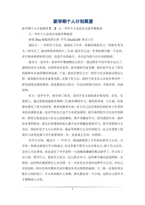 新学期个人计划展望